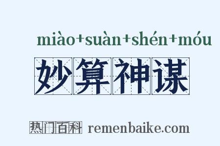 妙算神谋是什么意思的图片